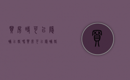 买房时可以隐瞒已婚吗（买房可以隐瞒婚史吗?）