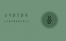 公司法人注销公司需要股东签字吗（公司注销法人还需要承担责任吗）