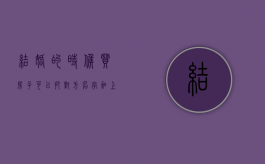 结婚的时候买房子可以把对方名字加上吗（结婚买房可以写一人名字吗）
