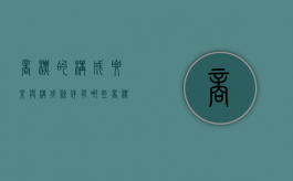 商标的构成要素与构成条件有哪些（商标构成的要素是哪些）