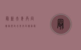 最新夫妻共同债务规定（夫妻共同债务最新规定2018）