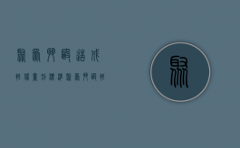 聚众斗殴造成轻伤量刑标准（聚众斗殴轻伤怎么赔偿）