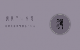 没有户口本身份证能离婚吗,没有户口本怎么离婚（没有户口本能办离婚么）