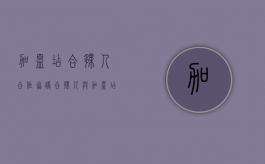 加盟店合伙人合作协议（合伙人与加盟店的区别）