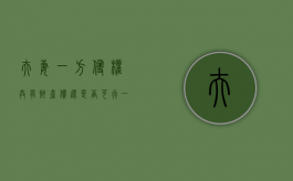 夫妻一方侵权共有财产偿还是否可行（一方侵害夫妻共同财产）