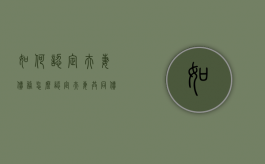 如何认定夫妻债务（怎么认定夫妻共同债务）