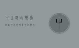 中止执行变为终结执行的情形（中止执行由谁申请）