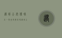 遇到公安传唤后一般会被拘留吗（遇到公安传唤后一般会被拘留吗多久）