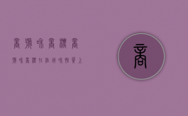 商号和商标（商号和商标在作用和性质上有较大区别）