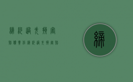 缔约过失损害赔偿责任（缔约过失损害赔偿请求权）