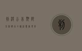 判决公告期限强制执行申请注意事项有哪些（判决书公告期满生效强制执行是否公告）