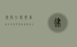 律师在报案事宜中的角色与作用，能否以不给报案为由？