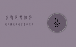 公司企业法常识股权转让的注意事项有哪些（股权转让要注意的问题）