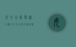 女子小区电梯内遭男子强行拖拽猥亵,猥亵他人怎么处罚（电梯 女孩 摔死）
