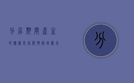 分居期间产生的债务是否能够认定为夫妻共同债务（夫妻分居期间的债务责任）