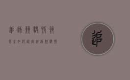 追逐竞驶情节恶劣如何认定（追逐竞驶情节恶劣的处三年以下有期徒刑）