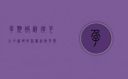 孕期被辞退可以申请哪些赔偿 法院（孕期被辞退可以申请哪些赔偿怎么计算）