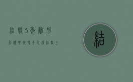 结婚3年离婚彩礼要退吗多少钱（结婚三年了离婚 彩礼钱是否归还）