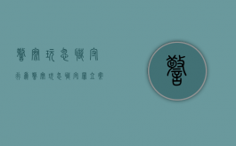 警察玩忽职守行为（警察玩忽职守罪立案标准）