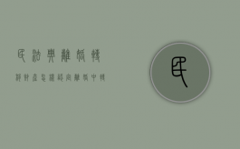 民法典离婚转移财产怎样认定（离婚中转移财产有罪吗）