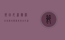 节目女嘉宾杀夫判决,故意杀妻（节目女嘉宾杀夫判决,故意杀妻子）