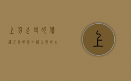 上市公司的债权人指哪些（申请上市的公司债券必须符合的条件）