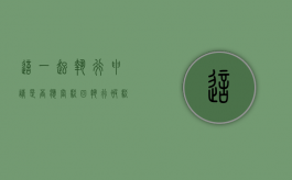 这一起执行申请是否应当驳回（执行被驳回申请复议把握大吗）