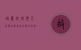 故意毁坏他人容貌怎么判定（故意毁坏他人容貌刑法第几条）