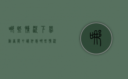 哪些情况下劳动者能申请仲裁（哪些情况下可以申请劳动仲裁赔偿）