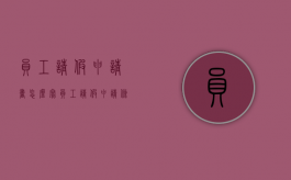 员工请假申请书怎么写（员工请假申请条）