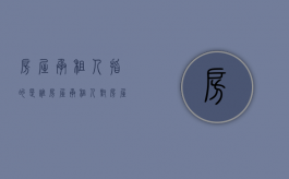房屋承租人指的是谁（房屋承租人对房屋的权利是物权还是债权）