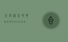 合同审查的要点有哪些2022（合同审查的要素包括）