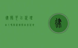 律师可以代理自己吗？解析律师自我代理的法律问题