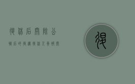 退休后开除公职后的待遇（退休人员被开除公职还可以领退休金吗）