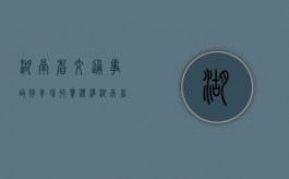 湖南省交通事故停车场收费标准（湖南省停车收费标准和规定文件）