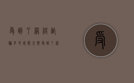 受到了网络诈骗多少钱能立案（受到了网络诈骗多少钱能立案呢）
