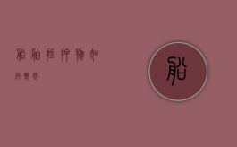 船舶抵押物如何变现