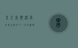 男人长期没有夫妻生活（多久一次叫无性婚姻）