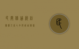 民间借贷纠纷债权人死亡如何诉讼（借款人死亡的民间借贷纠纷）
