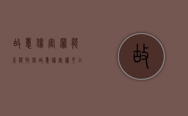 故意伤害罪能不能取保？（故意伤害罪可以不坐牢吗）