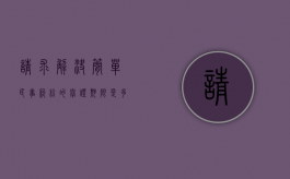 请求解决简单民事纠纷的举证期限是多少（民事举证期限的规定）