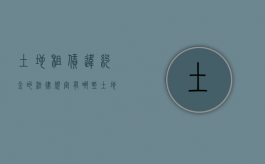 土地租赁违约金的法律规定有哪些（土地租赁违约金的法律规定是多少）