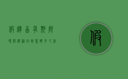 假释函有期限吗（假释涵回到监狱多久法院开庭）