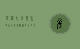 商标交易需要多长时间（商标递交后多久可以拿到初审）