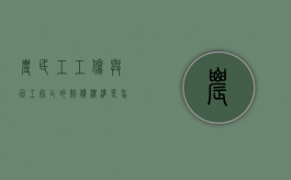 农民工工伤与因工死亡的赔偿标准是怎样的（农民工工伤死亡赔偿标准2019）