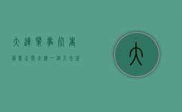 大连肇事死者信息公开（大连一个人去世后遗产全归配偶吗）
