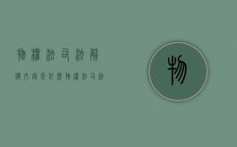 物权法司法解释内容是什么（物权法司法解释百科）