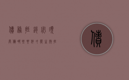 债务抵销必须具备哪些要件才能生效（抵消债权债务）