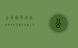 公司被吊销后对股东的影响是什么（公司被吊销了股东有什么后果）