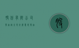 股份有限公司发起设立是什么意思（发起设立的股份有限公司,可以公开向社会发行股票）